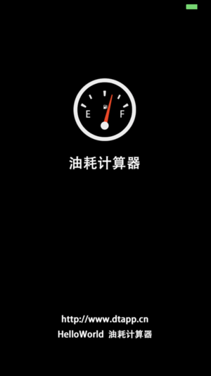 油耗计算器