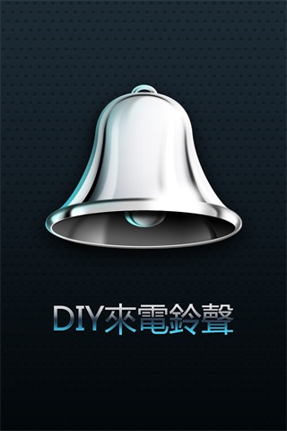 DIY來電鈴聲