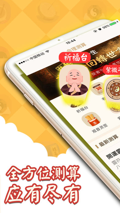 灵机妙算－八字算命占卜软件测测星座运势