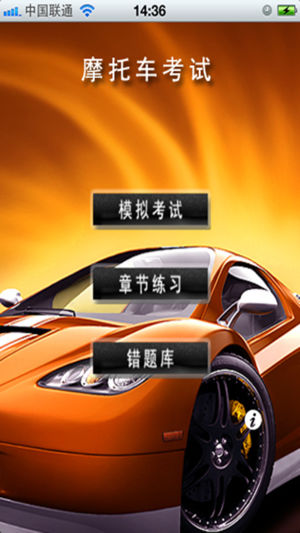 驾考通-摩托车考试专业版