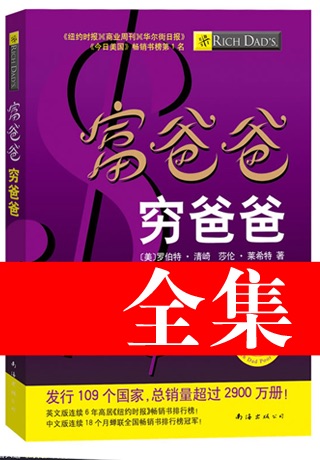 穷爸爸富爸爸全八册