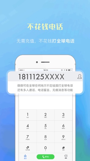 微微电话-通话最好的网络电话