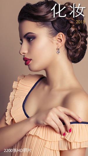 化妆——2200种让人惊艳的妆容：遮瑕膏，唇膏，胭脂，防晒霜，睫毛膏及更多