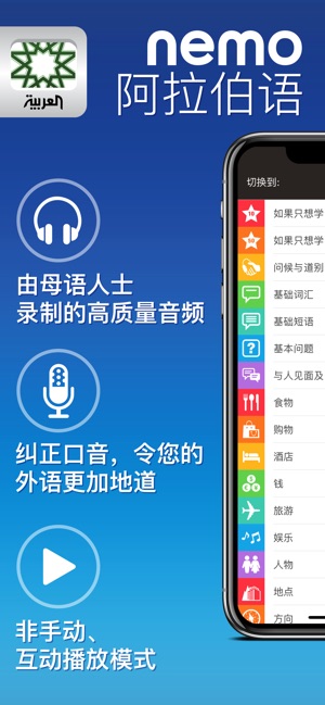 Nemo 阿拉伯语 － 为iPhone和iPad而设计的免费阿拉伯语学习应用程序