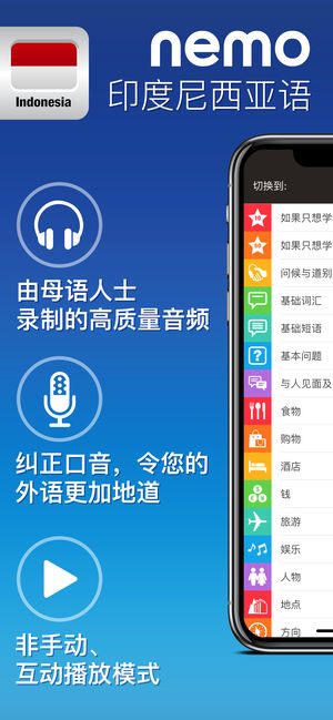 Nemo 印度尼西亚语 － 为iPhone和iPad而设计的免费印度尼西亚语学习应用程序