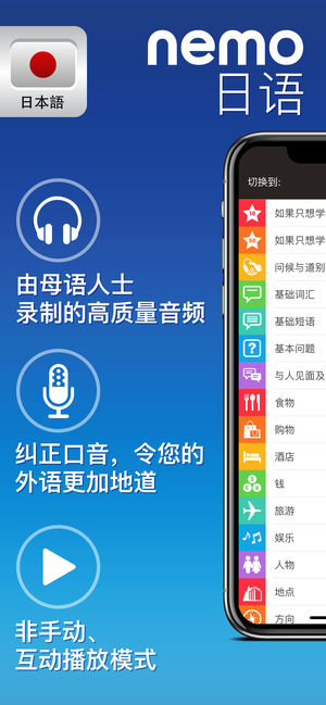 Nemo 日语 － 为iPhone和iPad而设计的免费日语学习应用程序