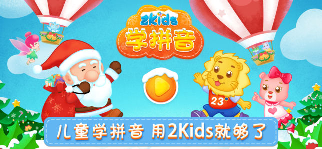 2Kids学拼音 - 让幼儿园孩子爱上拼音学习的儿童游戏