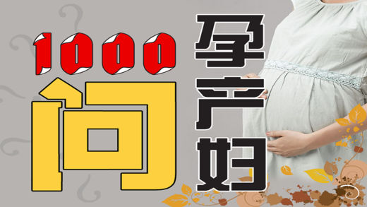【准父母必备】孕 产 妇 1000问