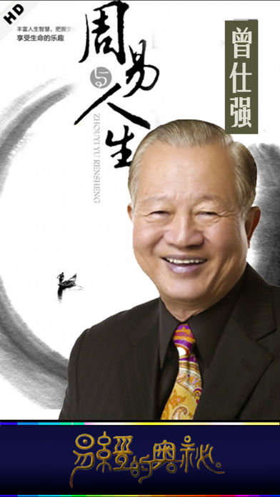 [有声]周易·易经的奥秘[曾仕强]