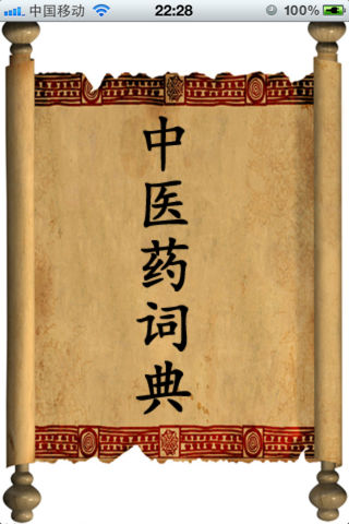 中医药词典