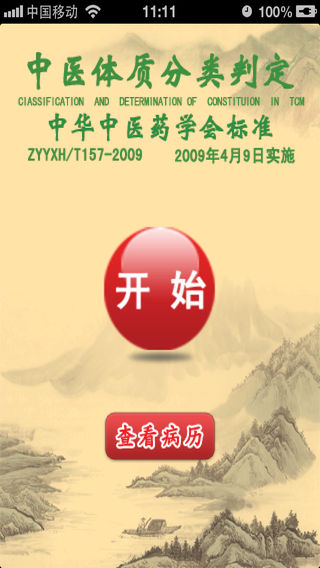 中医体质分类判定