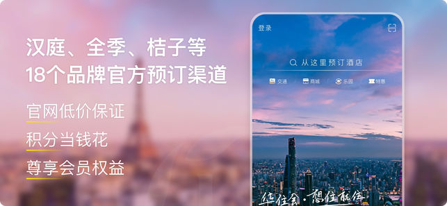 华住-汉庭全季海友等 出差旅行订房必备