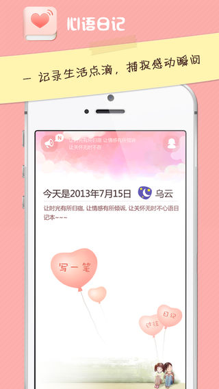 心语日记 - 记录生活点滴, 捕捉感动瞬间