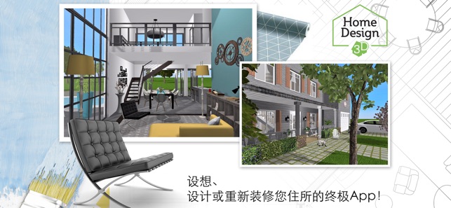 家居3D设计DIY-完整版- Home Design 3D-Full Chinese Version
