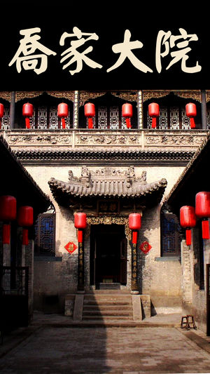 乔家大院【有声版】