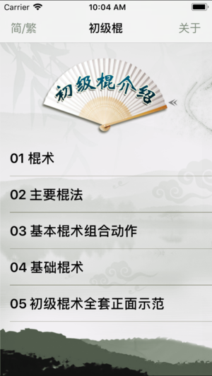 初级棍-武术名家讲解示范