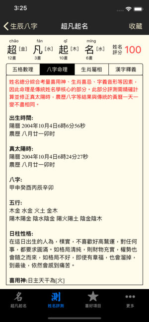 超凡 起名测名版 八字生辰排盘算命理五行格宝贝成人改康熙新华字典