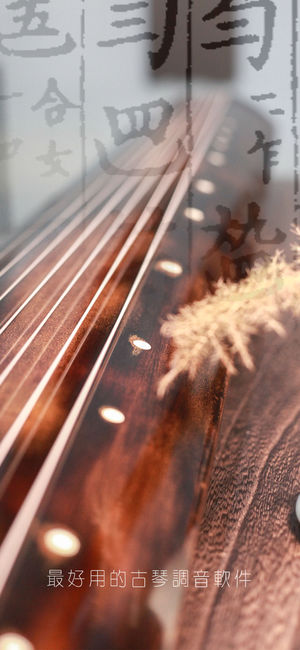 古琴调音定弦