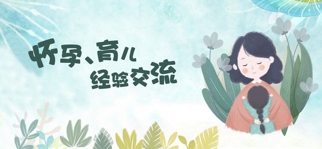 妈妈社区-备孕怀孕育儿母婴社区