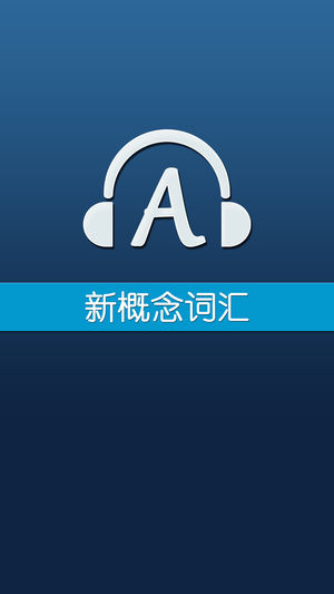 新概念英语词汇免费版HD 走遍美国语法美剧听力口语学习英汉互译发声词典