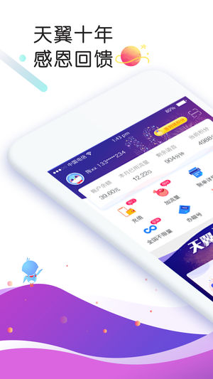 天翼生活-中国电信江苏官方掌上营业厅