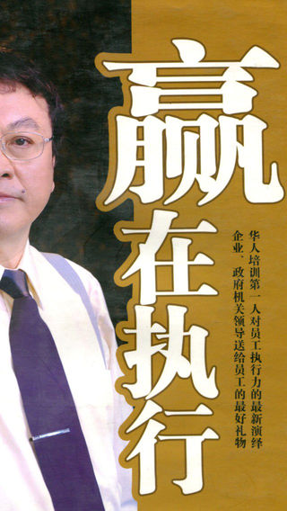 余世维-赢在执行-有声经典