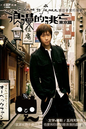 阿信浪漫玩东京