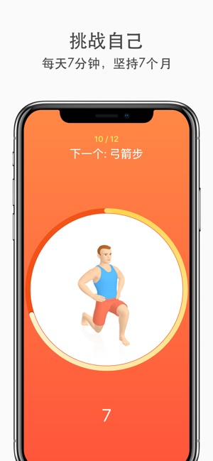 Seven – 7分钟锻炼挑战