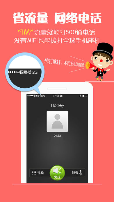 有话通-免费省钱网络电话·高清显号