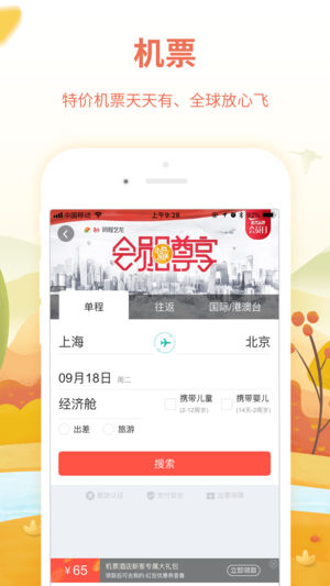 同程旅游Pro-订酒店机票景点门票汽车票火车票