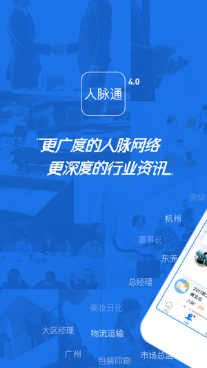 人脉通 - 传统行业人脉拓展与精准营销平台