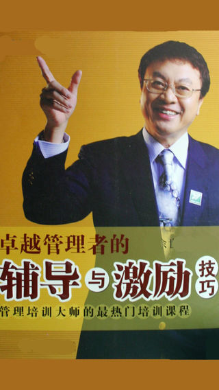 余世维-卓越管理者的辅导与激励技巧