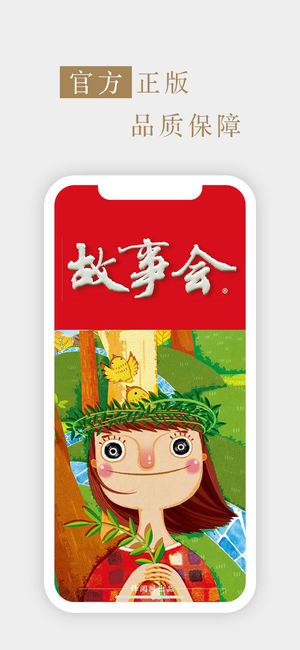 故事会-海量故事天天畅读