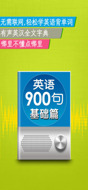 新英语900句基础篇HD 听力阅读语法突破旅游出行白领商务日常生活必备社交会话