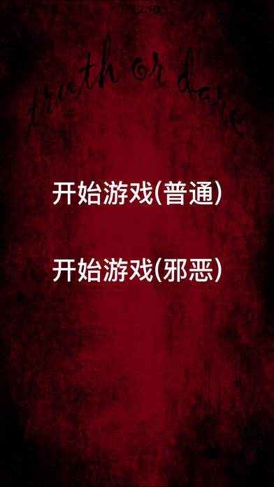 真心话大冒险（邪恶版）