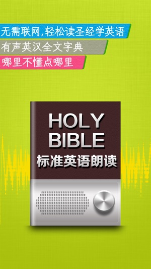 圣经和合本英语朗读新译本HD 有声同步中英文多版本对照大全