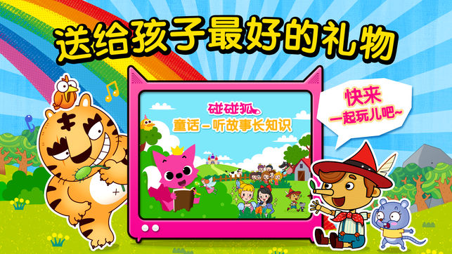 碰碰狐童话－听故事长知识