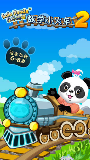 乐乐的数学小火车2
