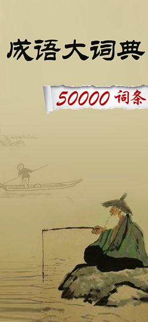 成语大词典HD 历史故事文化常识大全