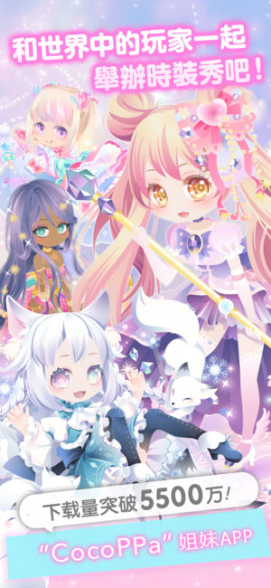 明星女孩的时尚 - CocoPPa Play