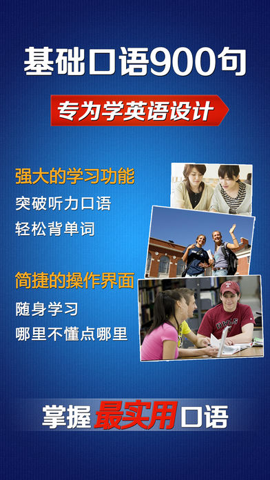 基础英语口语900句HD 新概念英语学习软件 走遍美国旅行翻译官