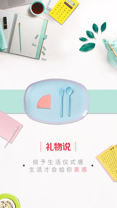 礼物说-礼物和全球好货指南