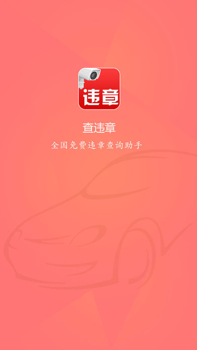 查违章-全国免费违章查询助手