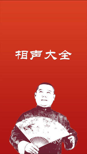 相声大全-爆笑内涵段子笑话（有声郭德纲岳云鹏单口小品）