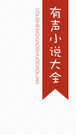 有声小说大全(2014)