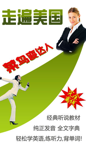 走遍美国全集HD 学英语经典教材软件 学习阅读听力口语背单词课程表