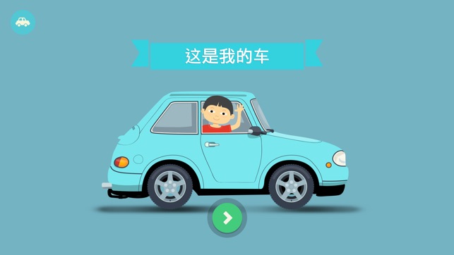 这是我的车 — 儿童力学