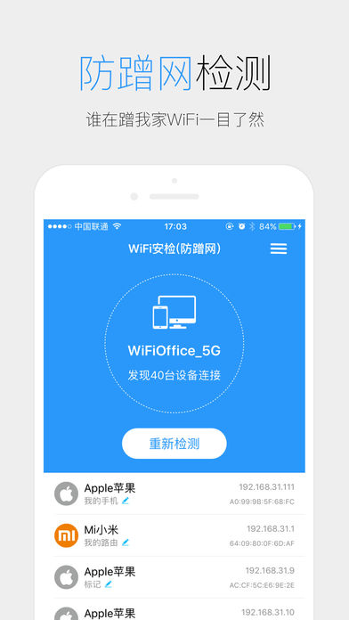 WiFi安检（防蹭网）—安全Wi-Fi助手