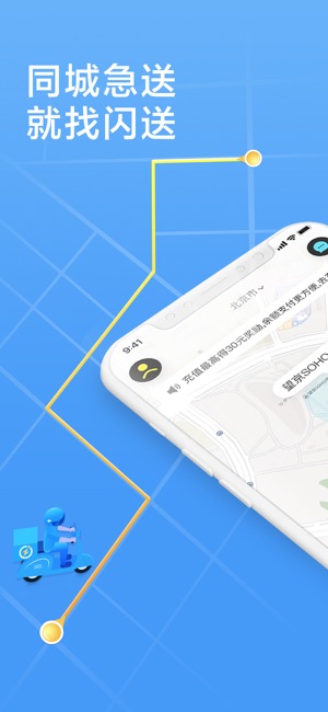 闪送-同城快递，安全便捷极速送达