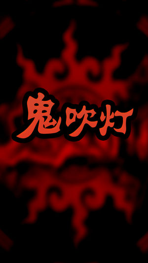 鬼吹灯（有声精编全集）